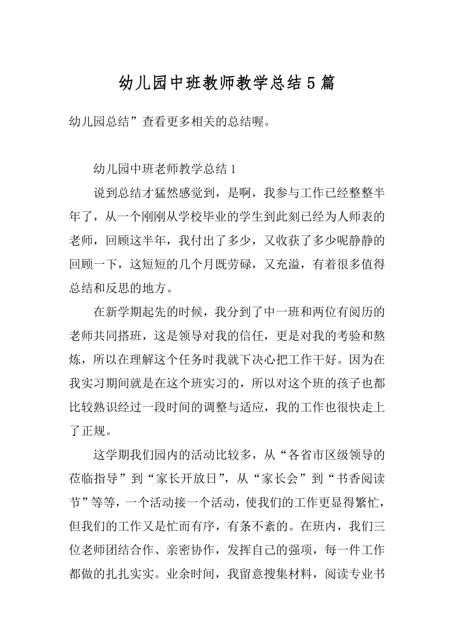 幼儿园中班教师教学总结5篇范本.docx_第1页