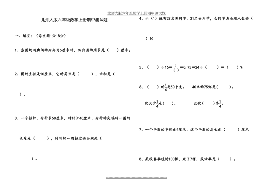 北师大版小学六年级数学上册期中试卷.doc_第2页