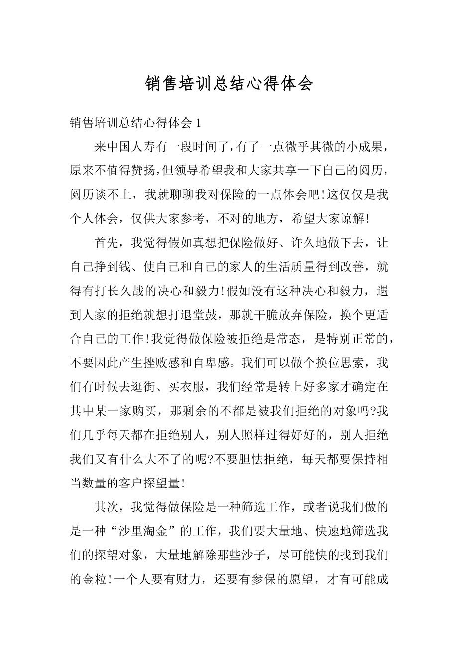 销售培训总结心得体会精选.docx_第1页