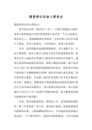 销售培训总结心得体会精选.docx