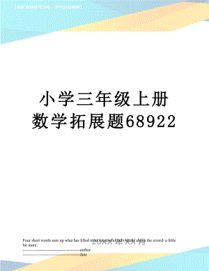 小学三年级上册数学拓展题68922.docx