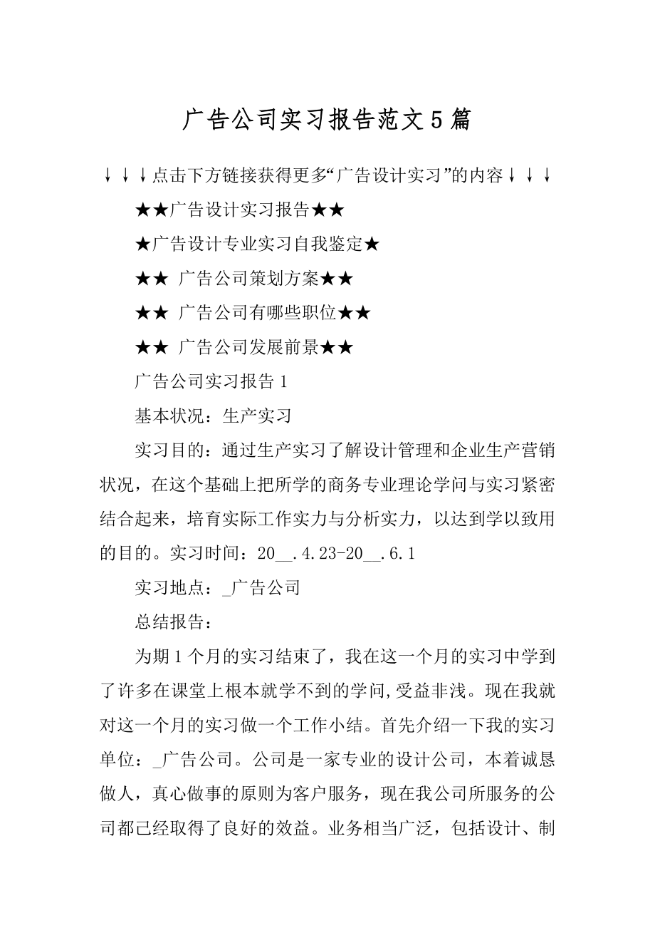 广告公司实习报告范文5篇范例.docx_第1页