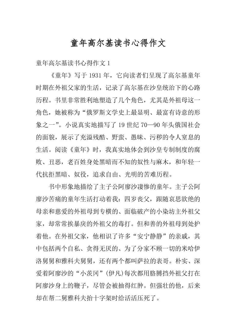 童年高尔基读书心得作文汇编.docx_第1页