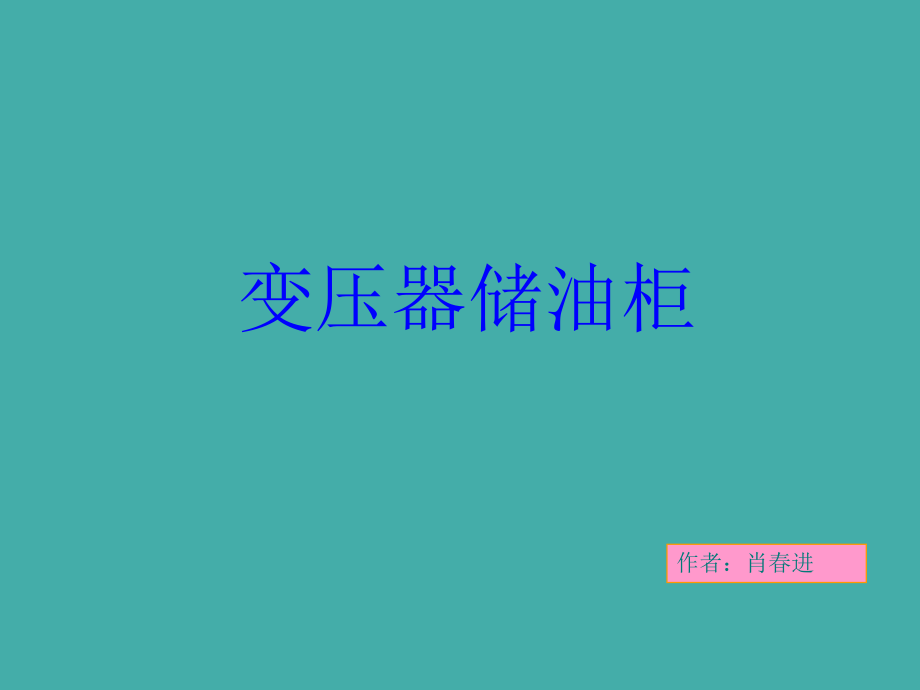 变压器油枕结构ppt课件.ppt_第1页