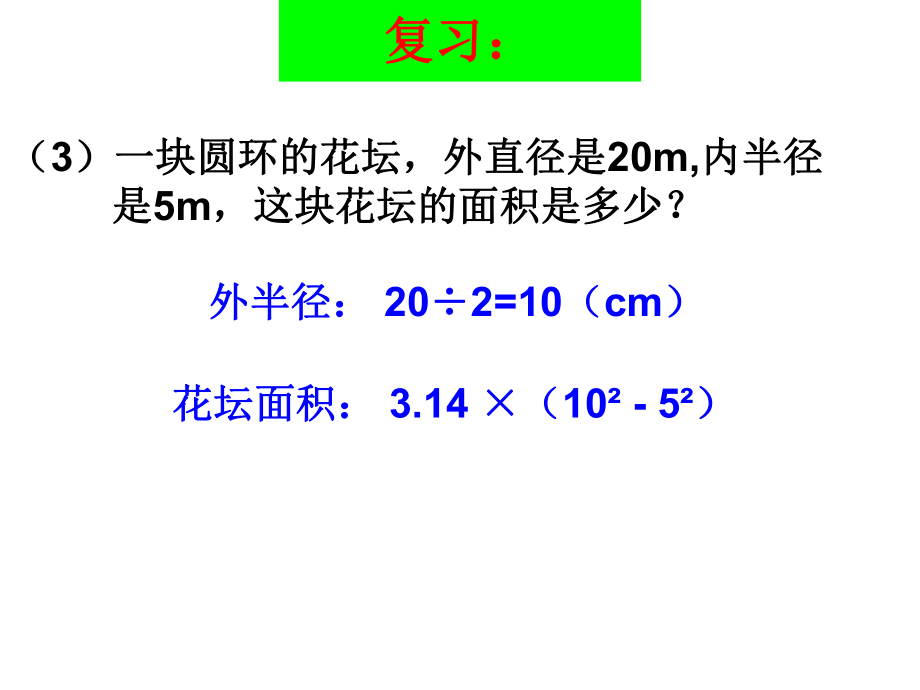 外圆内方、外方内圆面积的练习11.25.ppt_第2页