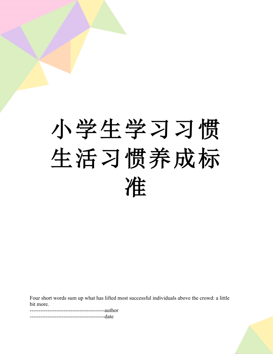 小学生学习习惯 生活习惯养成标准.docx_第1页