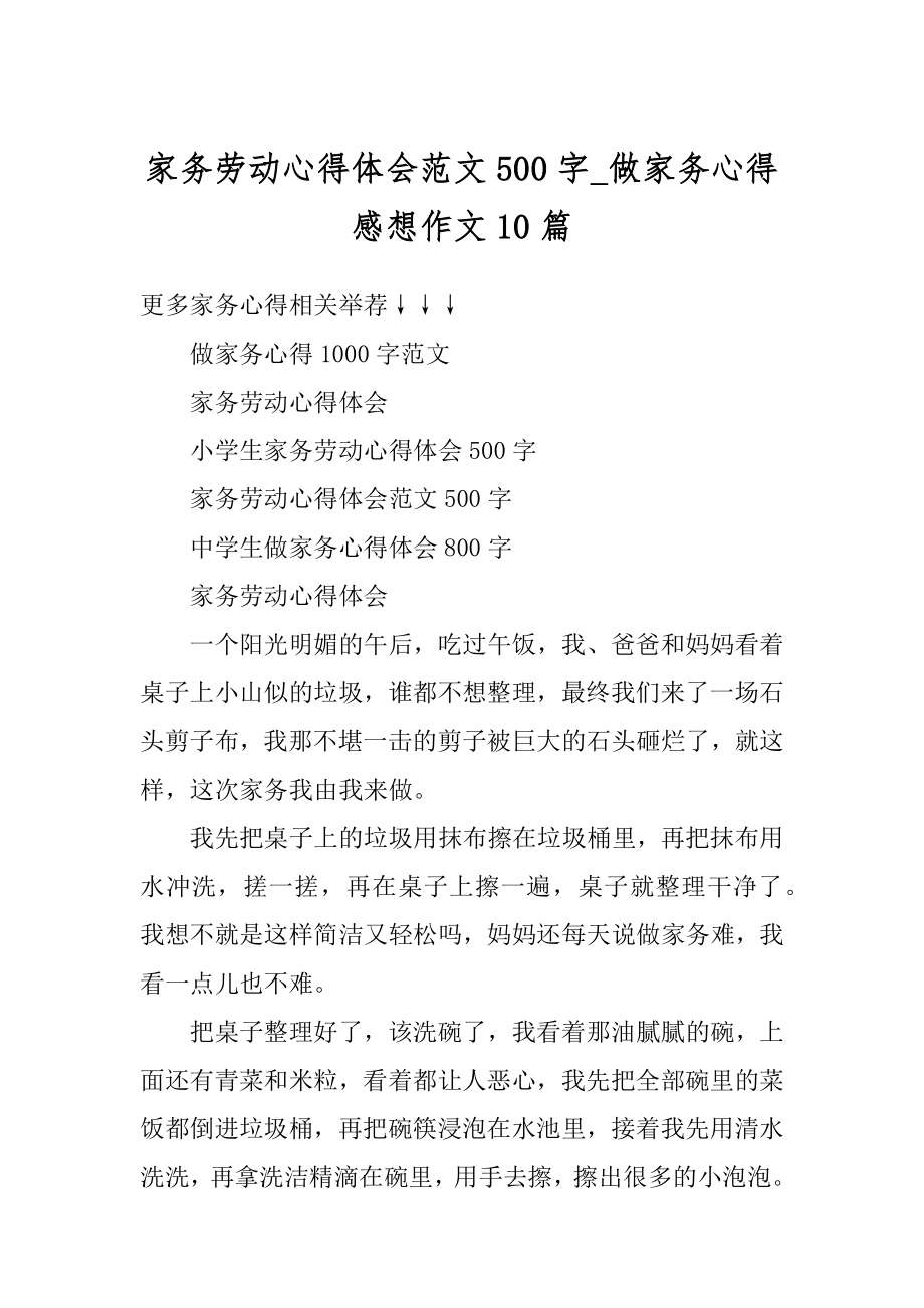 家务劳动心得体会范文500字_做家务心得感想作文10篇优质.docx_第1页