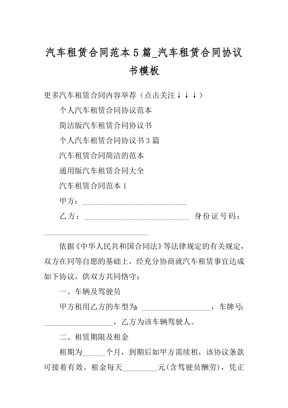 汽车租赁合同范本5篇_汽车租赁合同协议书模板范文.docx_第1页