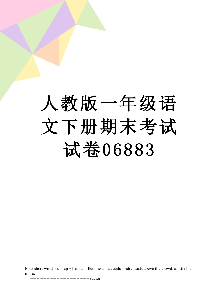 人教版一年级语文下册期末考试试卷06883.doc_第1页