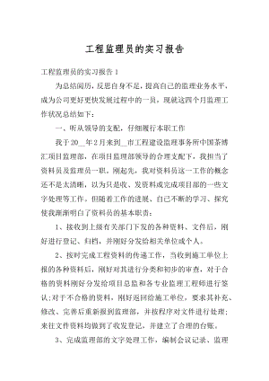 工程监理员的实习报告优质.docx