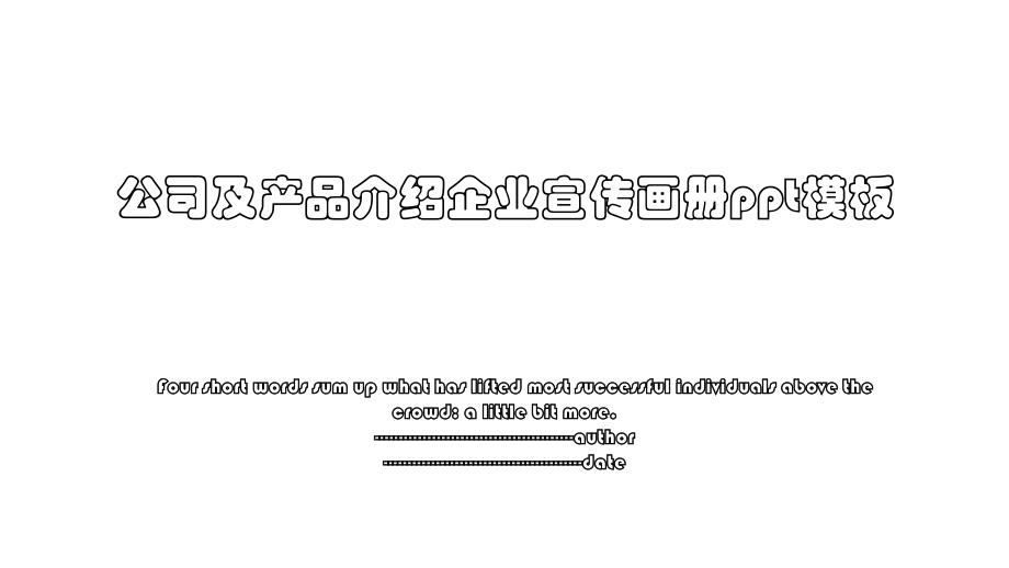 公司及产品介绍企业宣传画册ppt模板.pptx_第1页