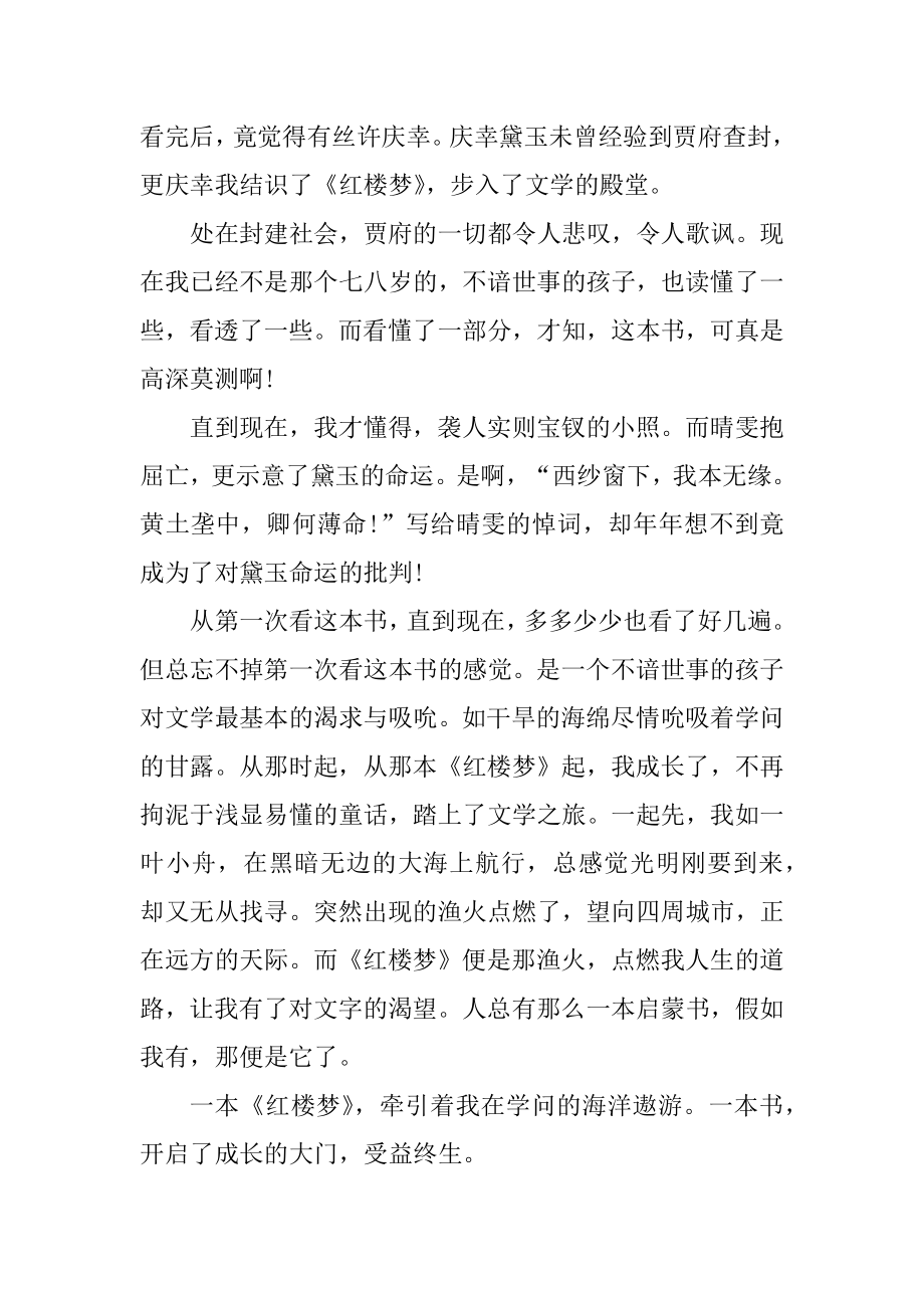 红楼梦第八章读后感三百字精编.docx_第2页