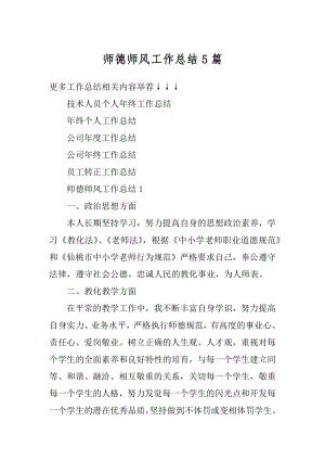 师德师风工作总结5篇精编.docx