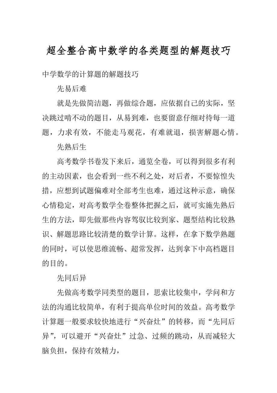 超全整合高中数学的各类题型的解题技巧例文.docx_第1页