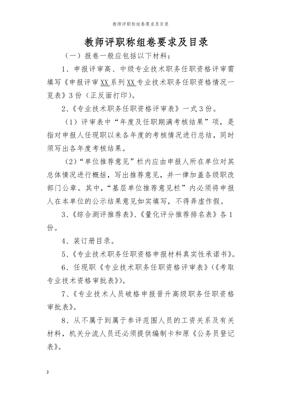 教师评职称组卷要求及目录.doc_第2页