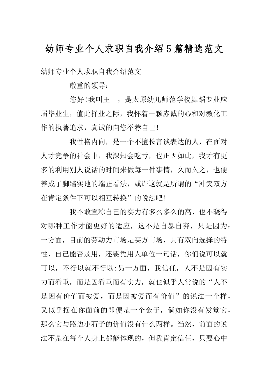 幼师专业个人求职自我介绍5篇精选范文.docx_第1页