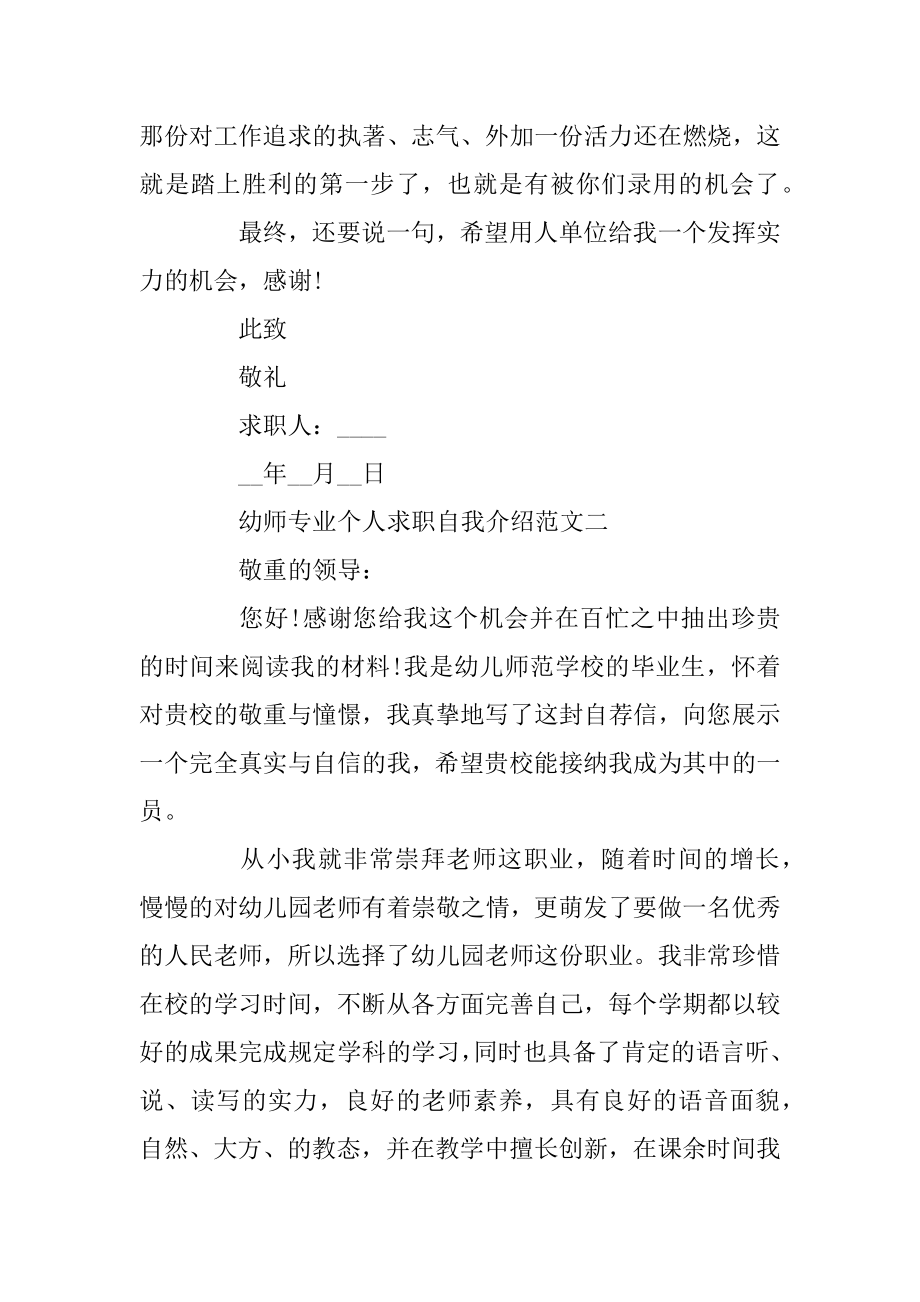 幼师专业个人求职自我介绍5篇精选范文.docx_第2页