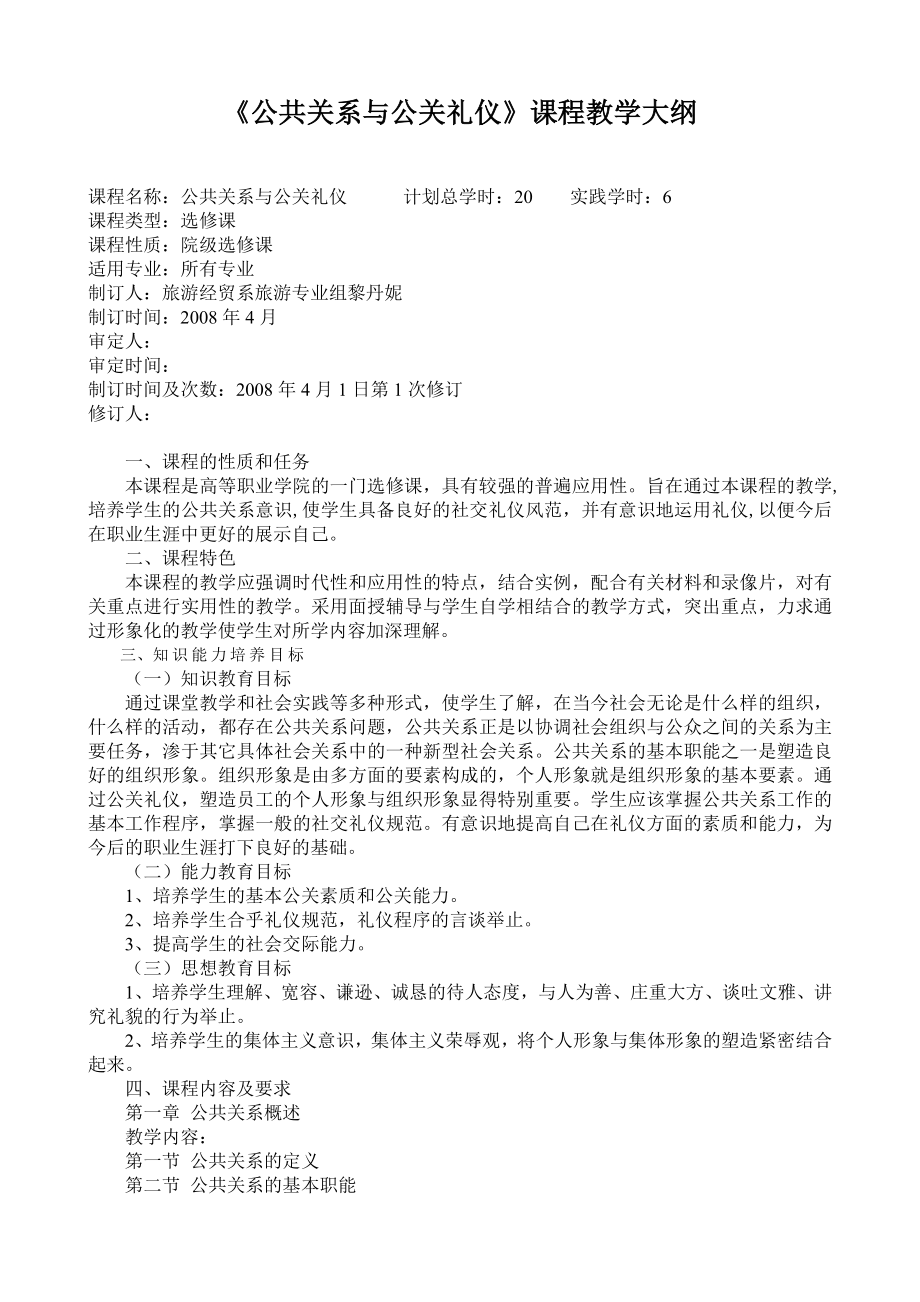 《公共关系》教学大纲-《公共关系与公关礼仪》课程教学大纲.docx_第1页