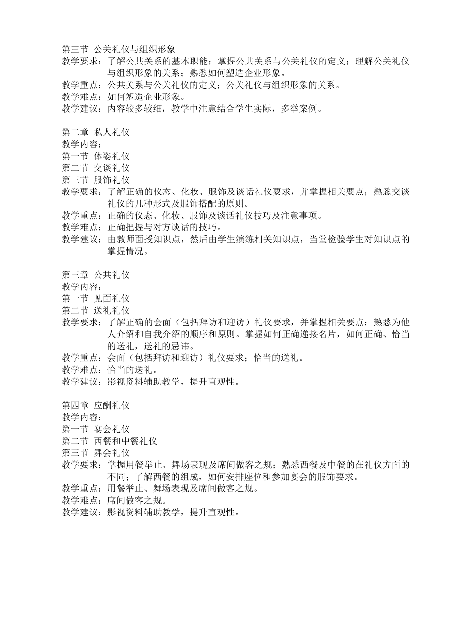 《公共关系》教学大纲-《公共关系与公关礼仪》课程教学大纲.docx_第2页