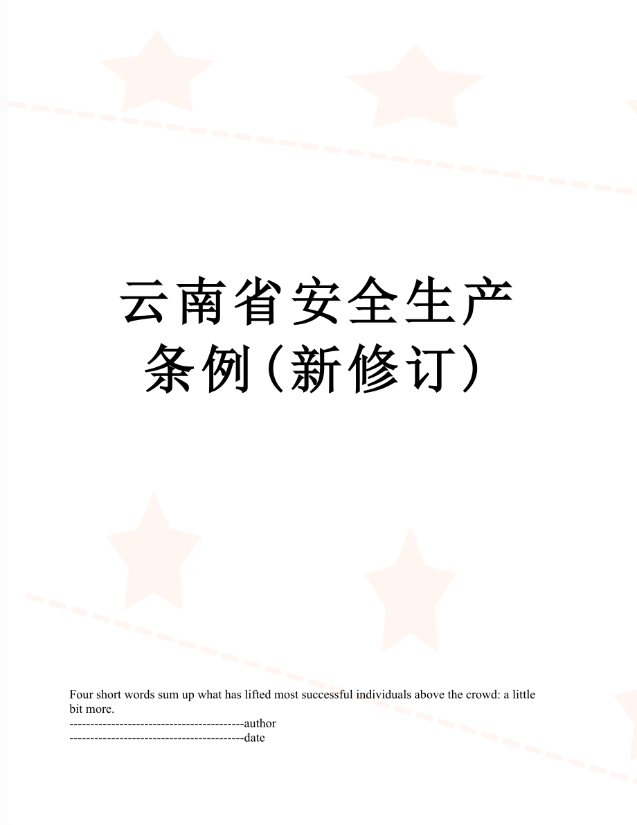 云南省安全生产条例(新修订).docx_第1页