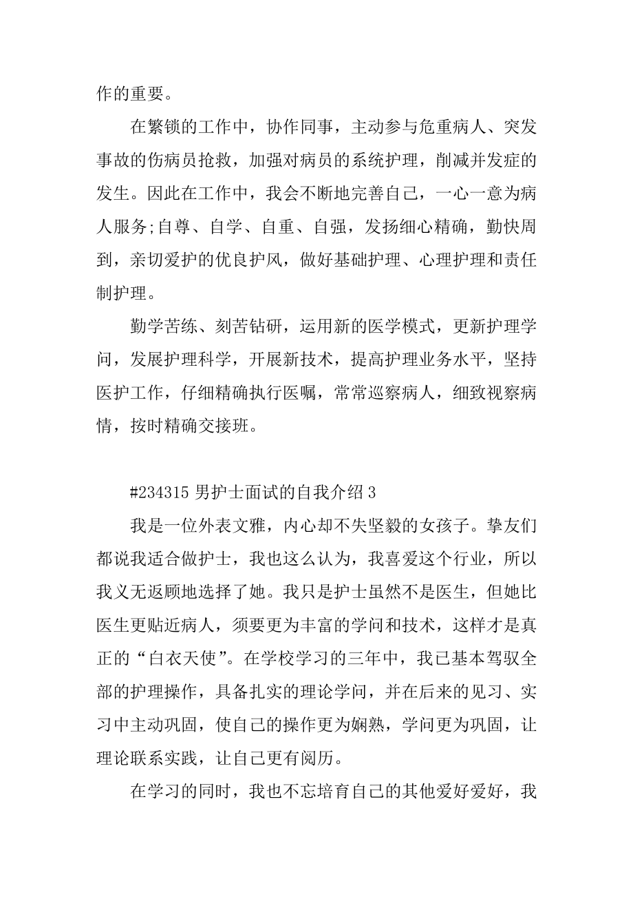 男护士面试的自我介绍范例.docx_第2页