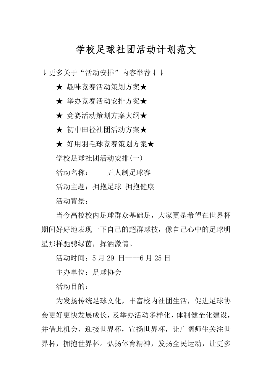 学校足球社团活动计划范文优质.docx_第1页