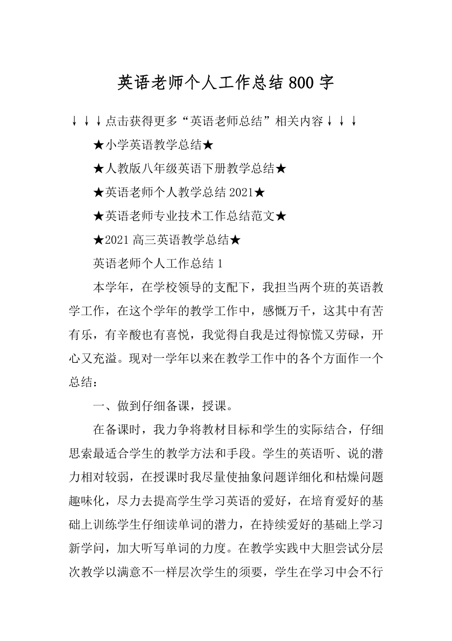 英语老师个人工作总结800字精品.docx_第1页