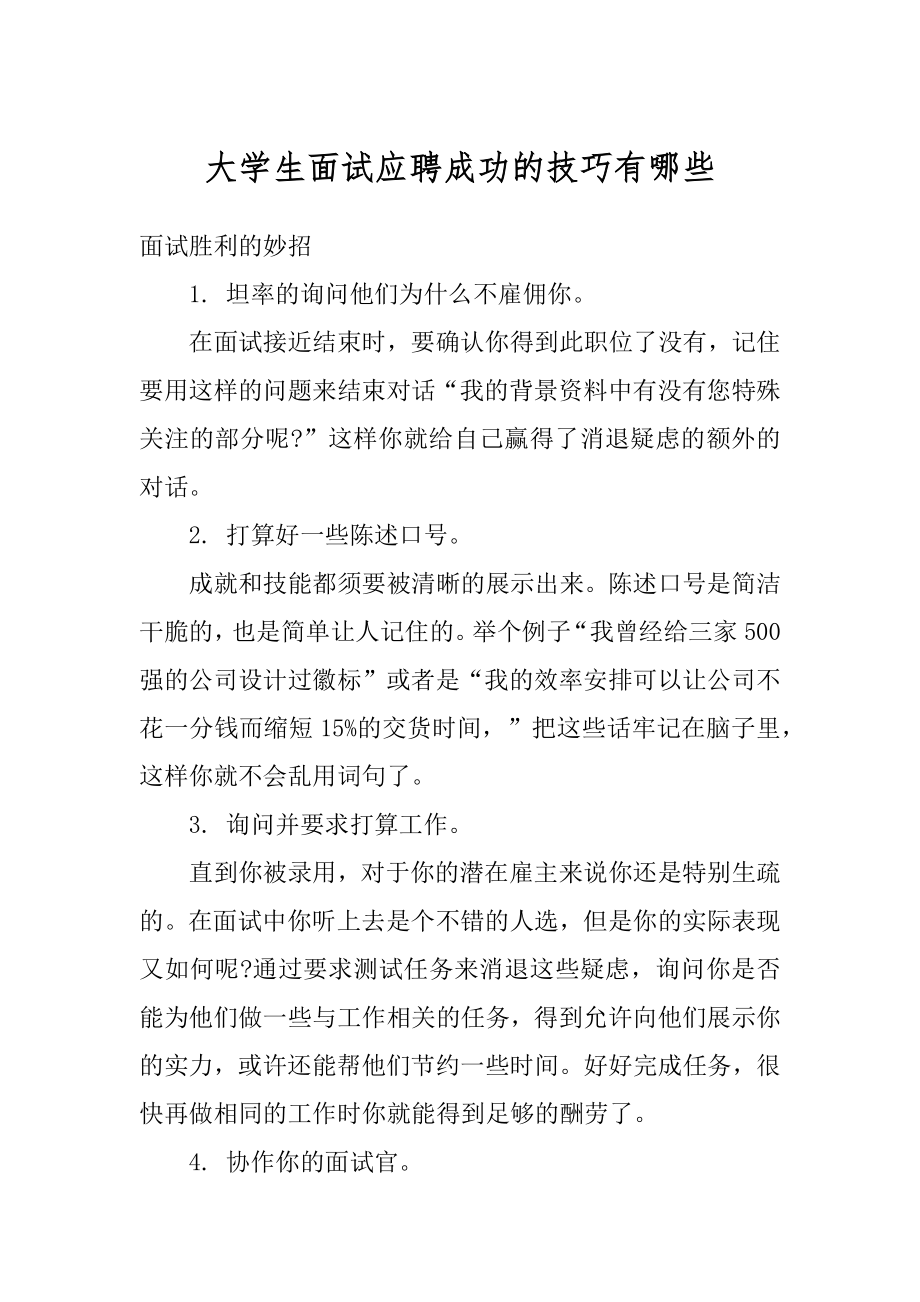 大学生面试应聘成功的技巧有哪些汇编.docx_第1页