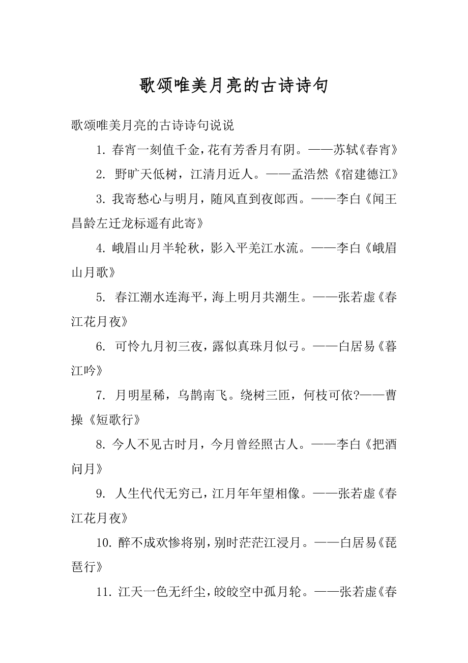 歌颂唯美月亮的古诗诗句范文.docx_第1页