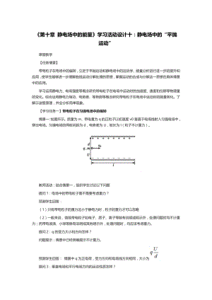 第十章 静电场中的能量学习活动设计十：静电场中的“平抛运动”--高二上学期物理人教版（2019）必修第三册.docx