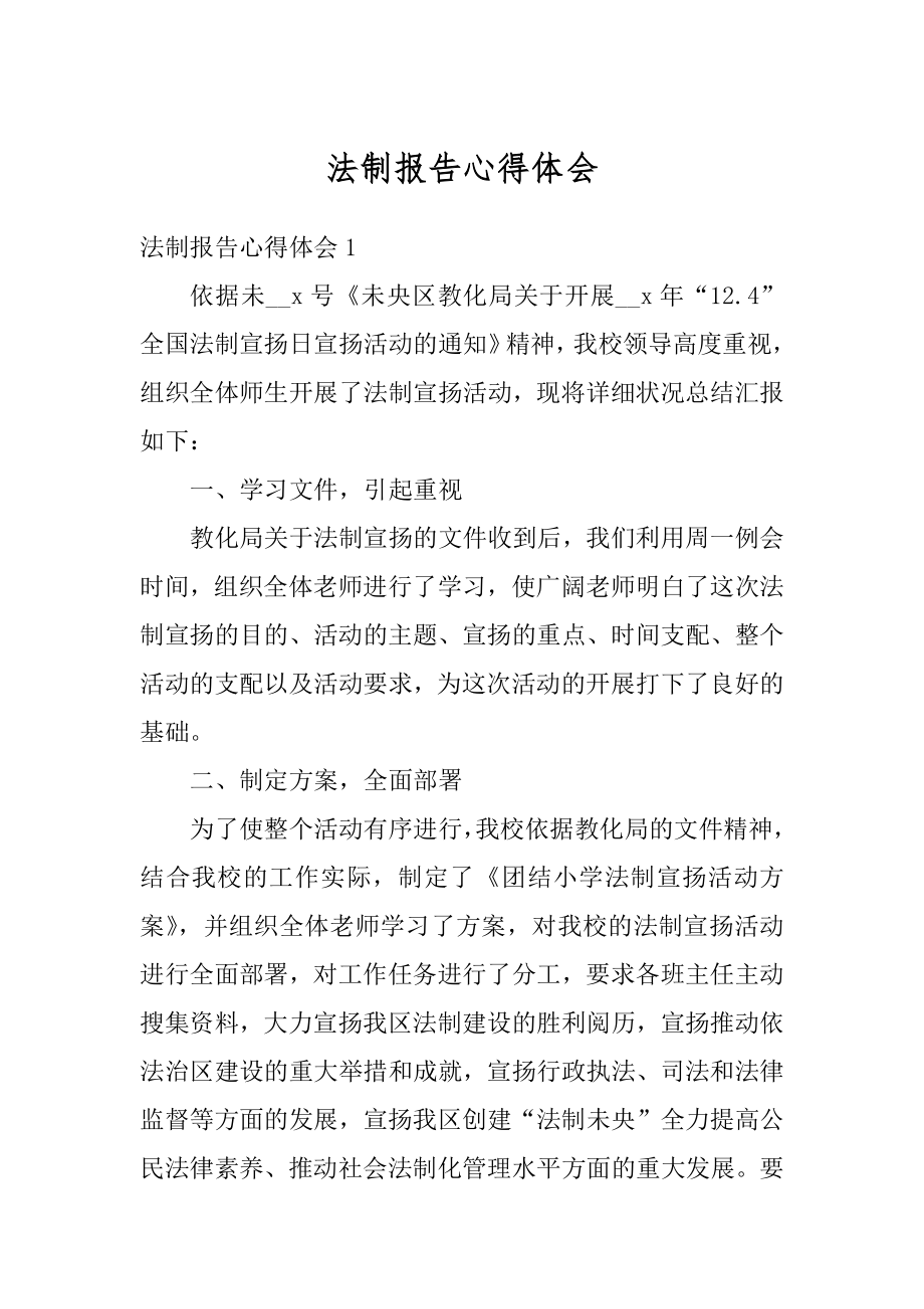 法制报告心得体会范文.docx_第1页