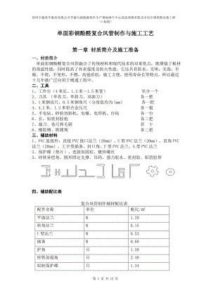 单面彩钢酚醛复合风管施工工艺(1).doc