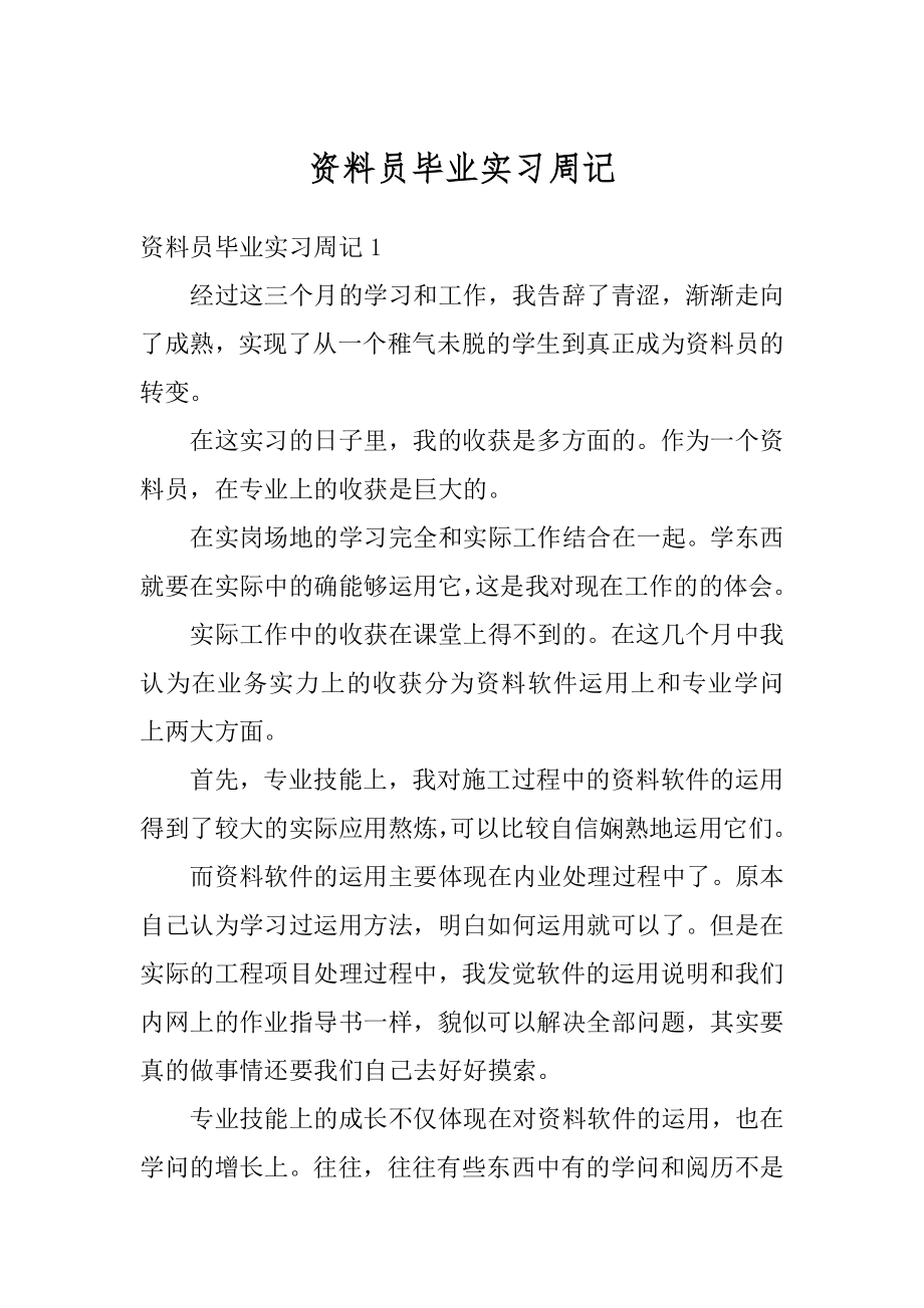 资料员毕业实习周记精编.docx_第1页