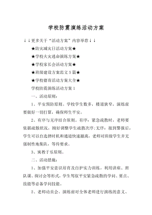 学校防震演练活动方案范例.docx