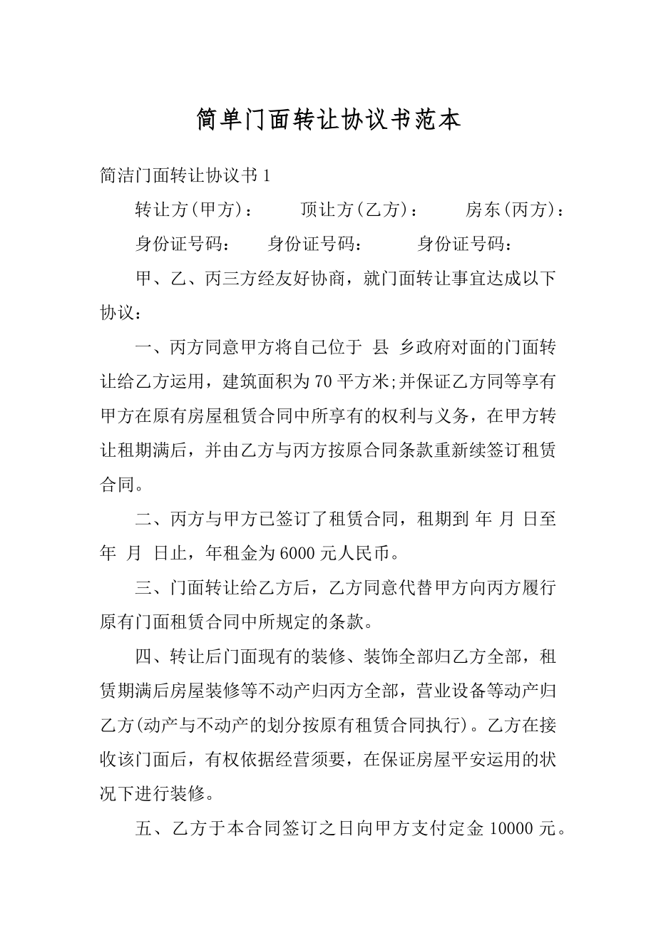 简单门面转让协议书范本最新.docx_第1页