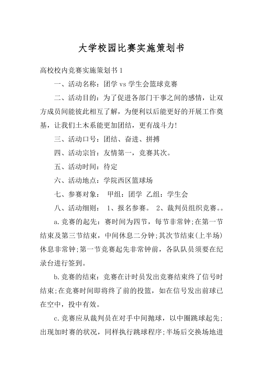 大学校园比赛实施策划书范例.docx_第1页