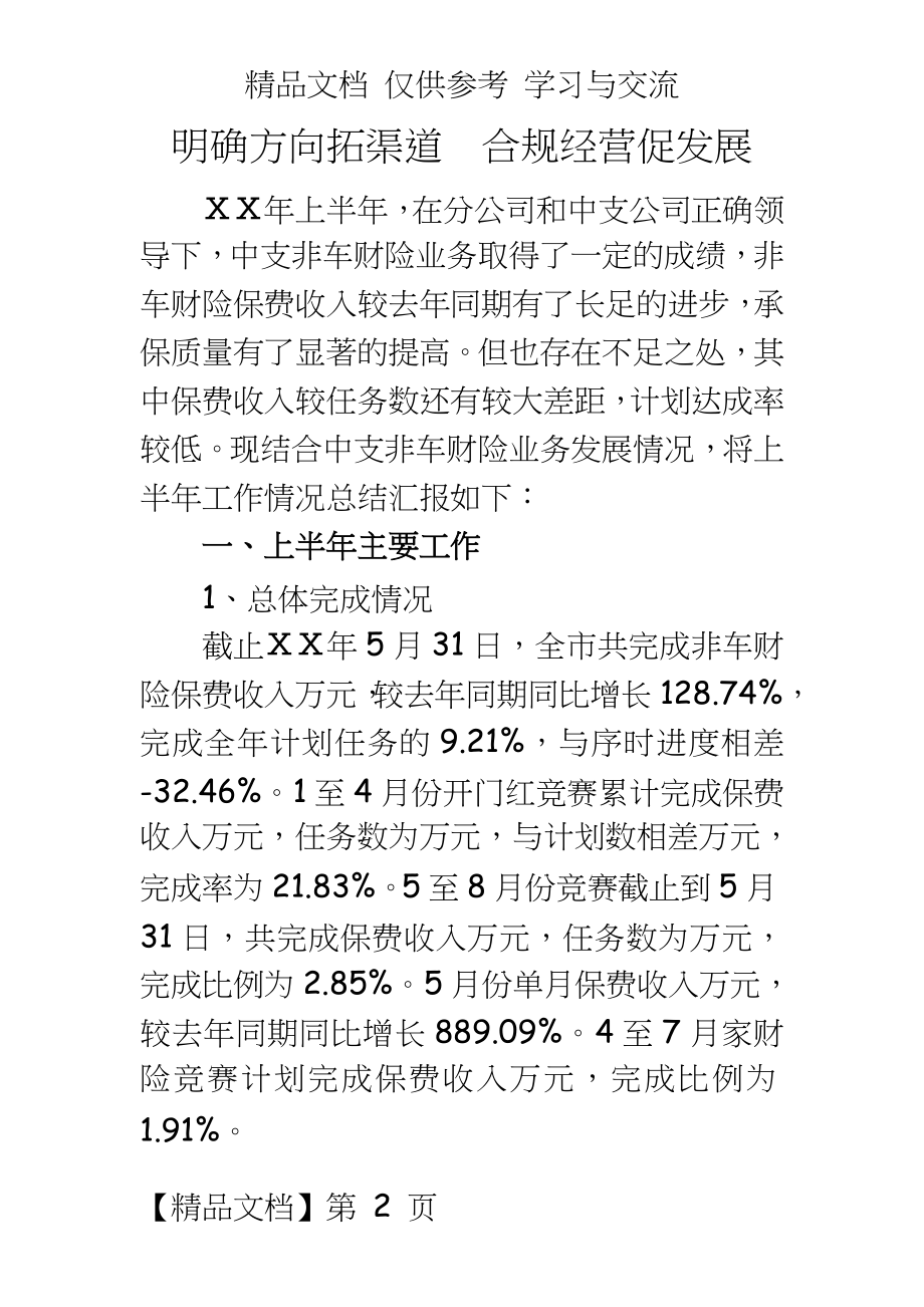 保险公司非车险部上半年工作总结.docx_第2页