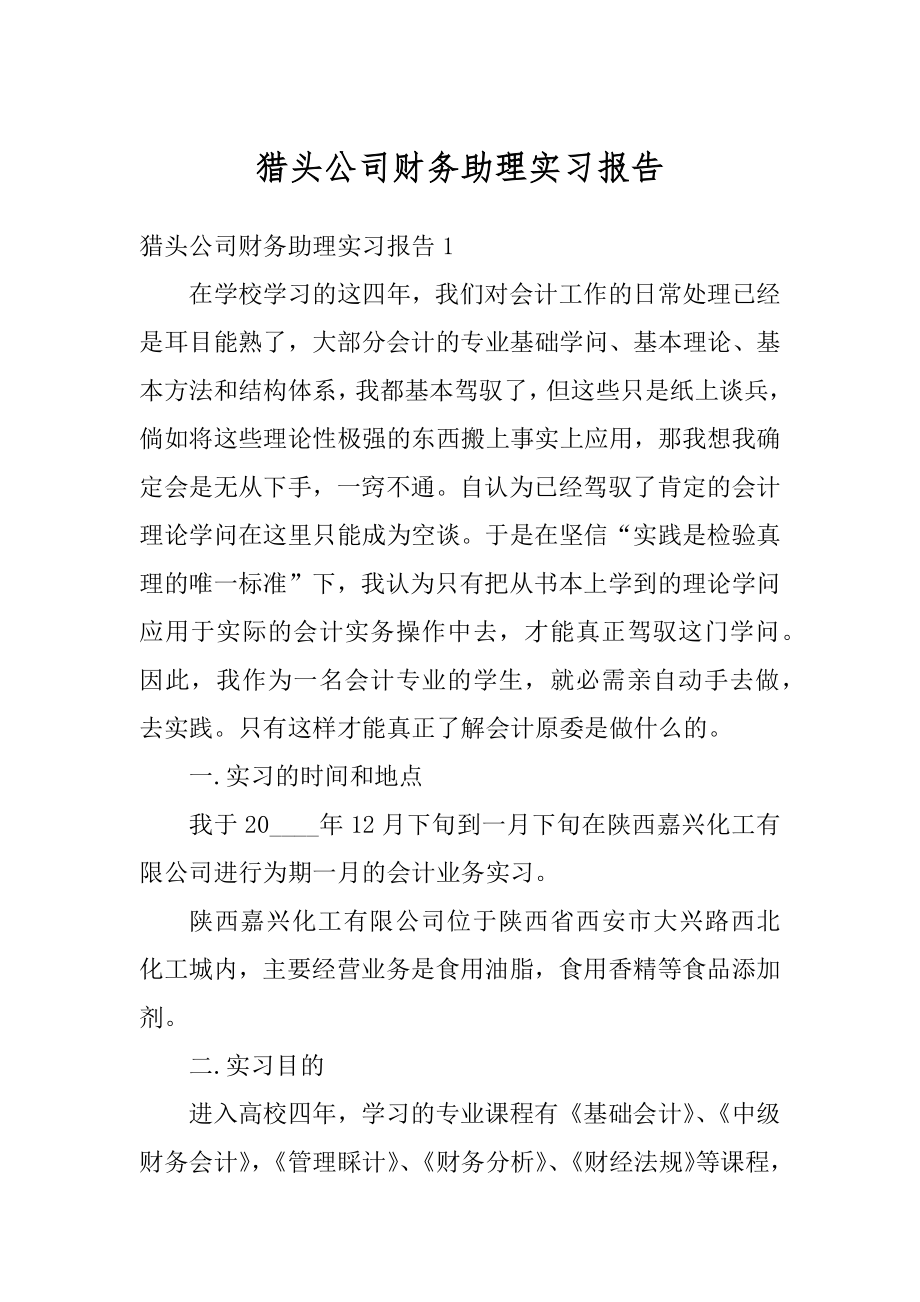 猎头公司财务助理实习报告范例.docx_第1页