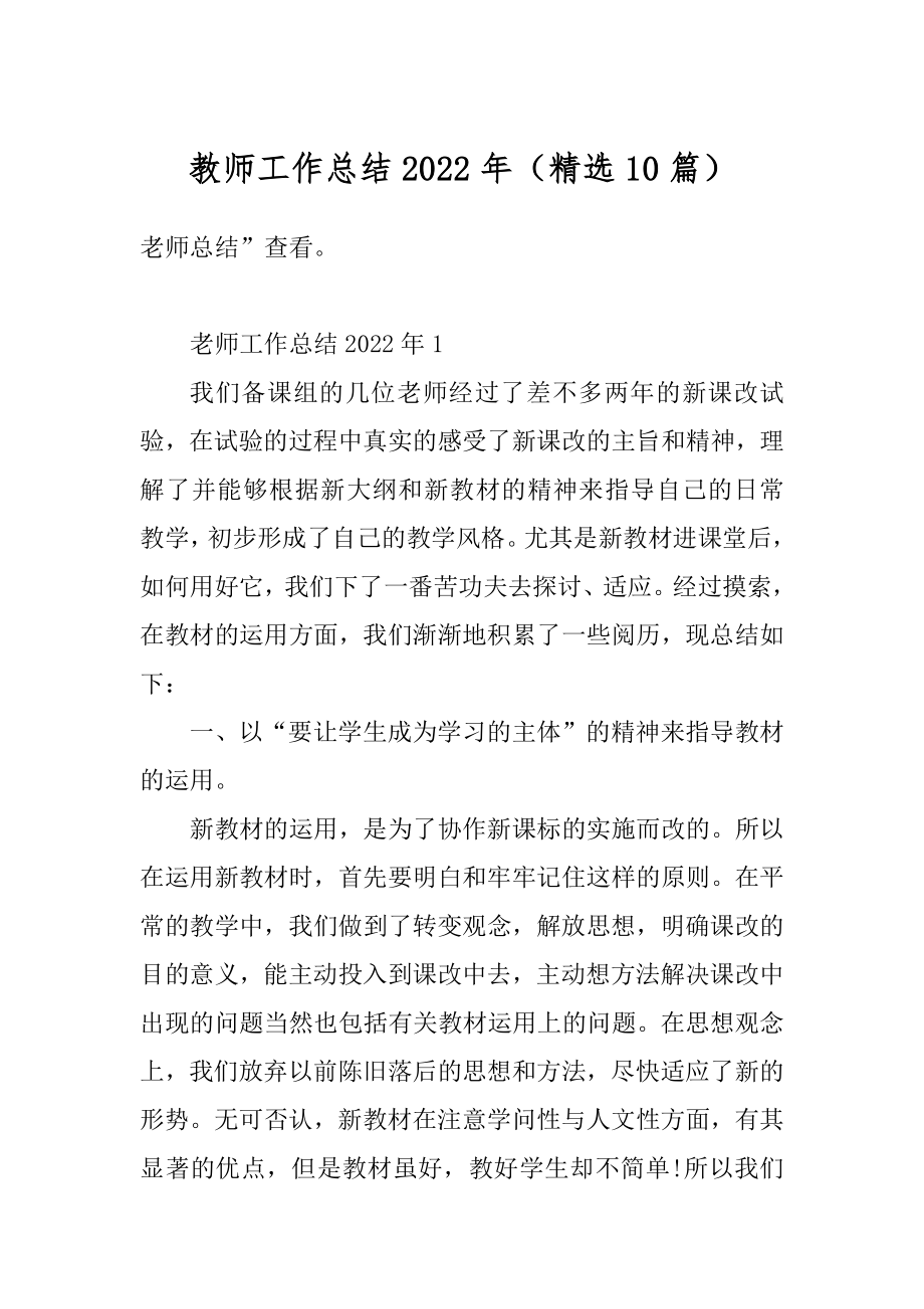 教师工作总结2022年（精选10篇）精编.docx_第1页