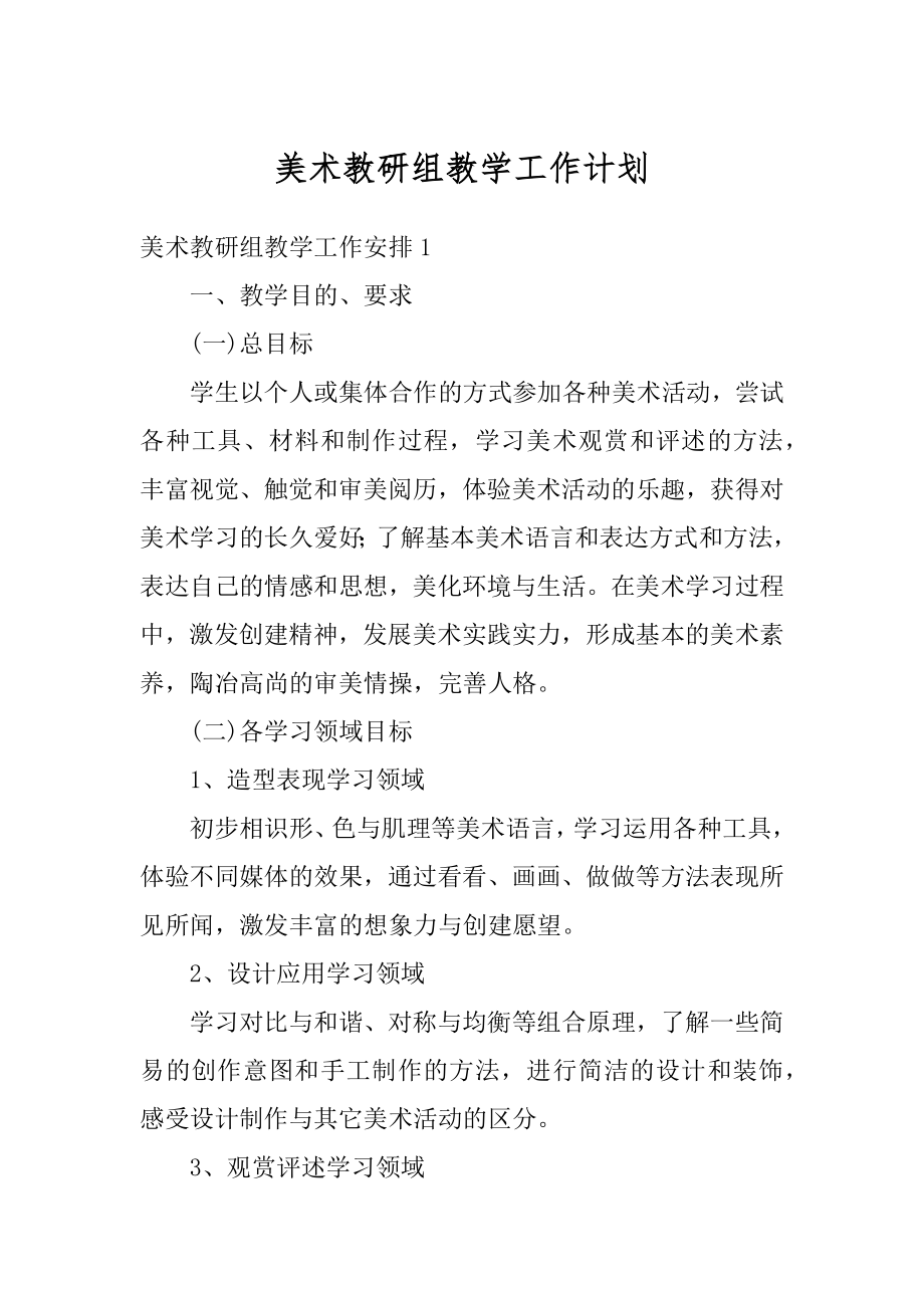 美术教研组教学工作计划精品.docx_第1页