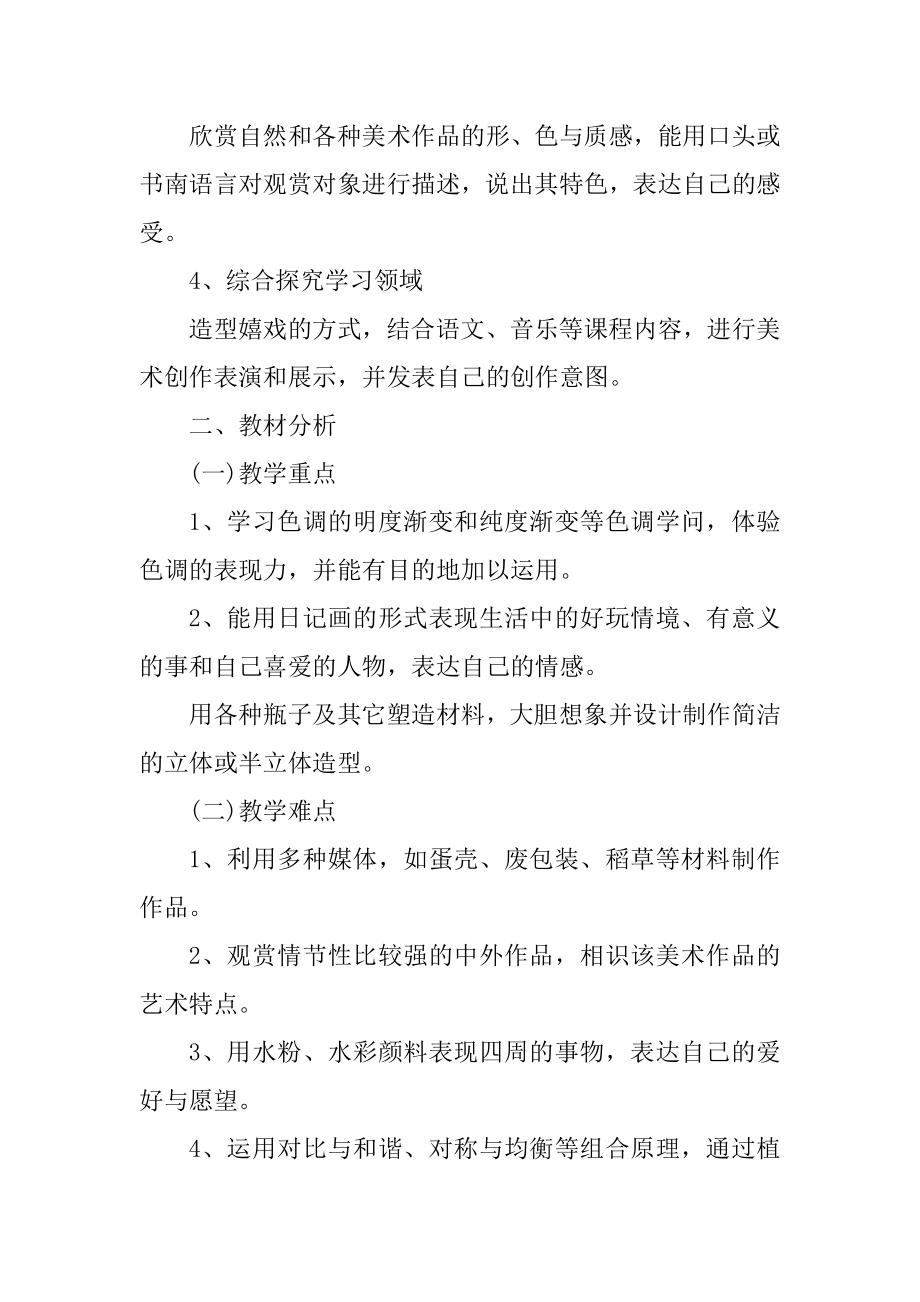 美术教研组教学工作计划精品.docx_第2页