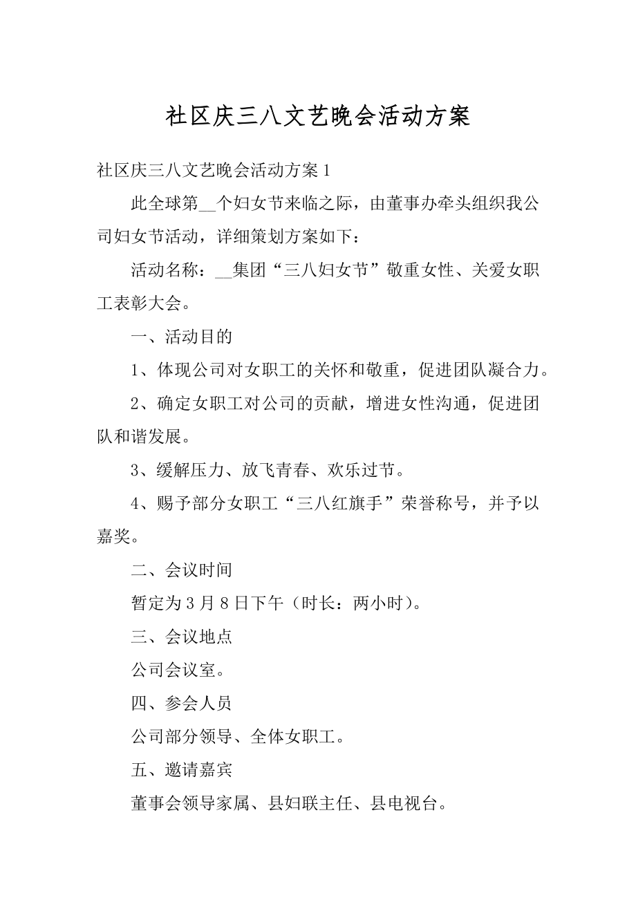 社区庆三八文艺晚会活动方案精编.docx_第1页