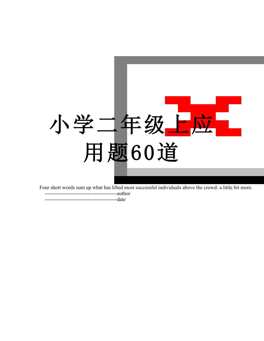 小学二年级上应用题60道.doc_第1页