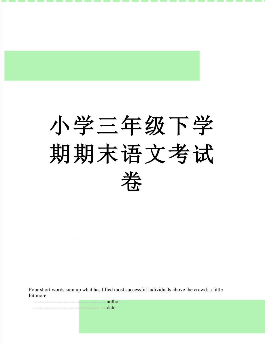 小学三年级下学期期末语文考试卷.doc_第1页