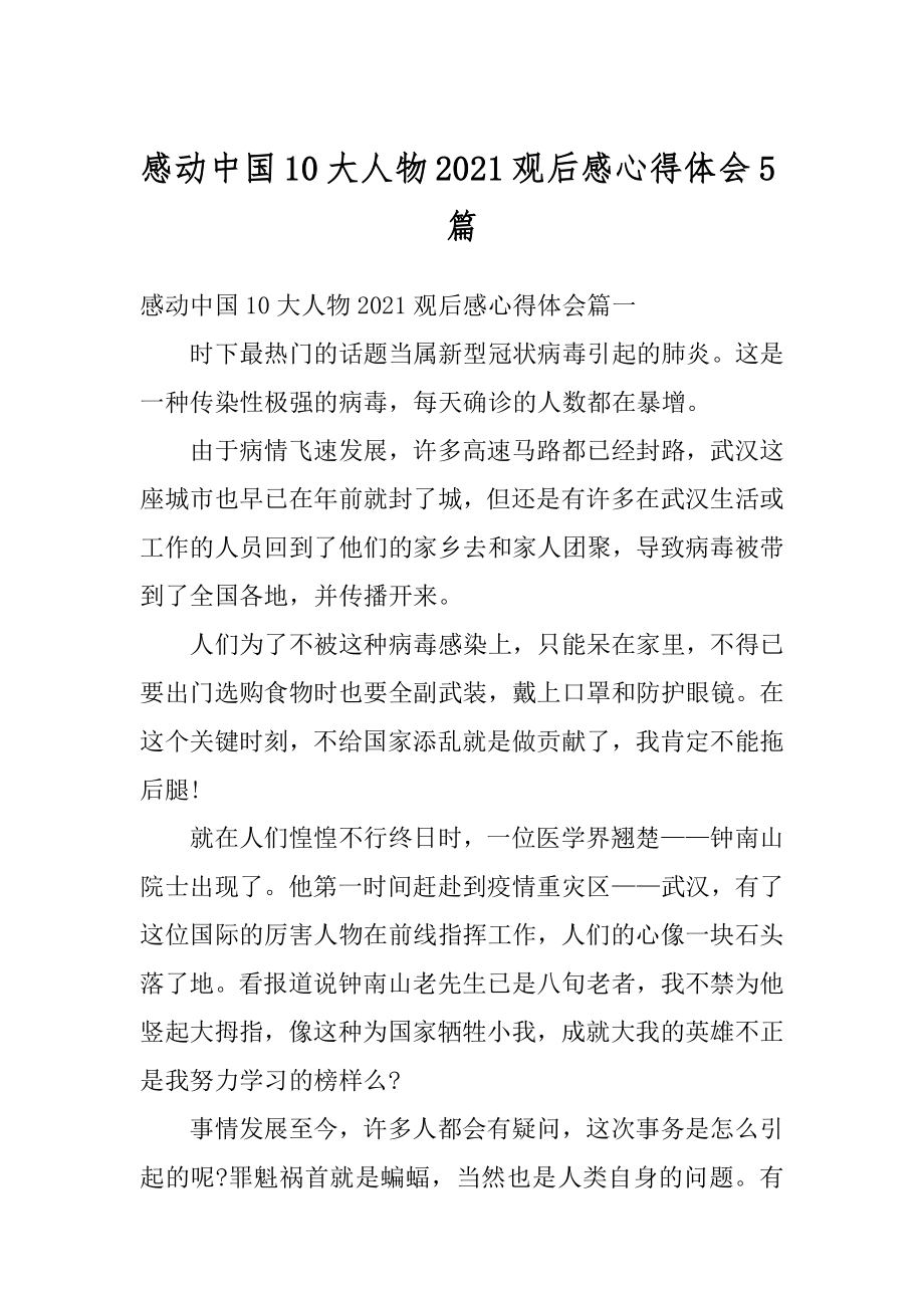 感动中国10大人物2021观后感心得体会5篇精选.docx_第1页