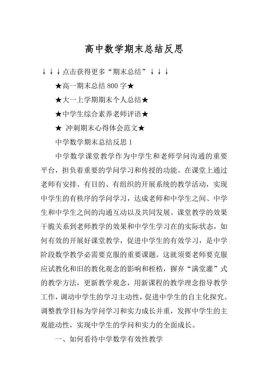 高中数学期末总结反思汇总.docx_第1页