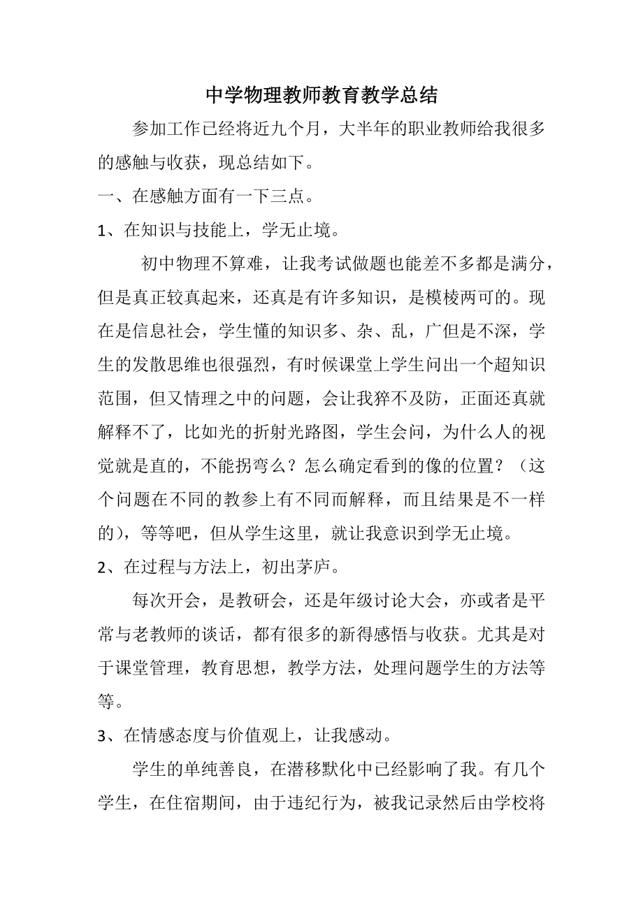 中学物理教师教育教学总结.doc_第2页