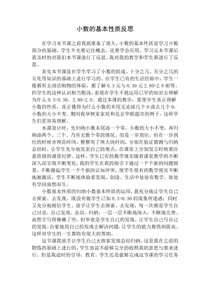 小数的基本性质教学反思 (2).doc