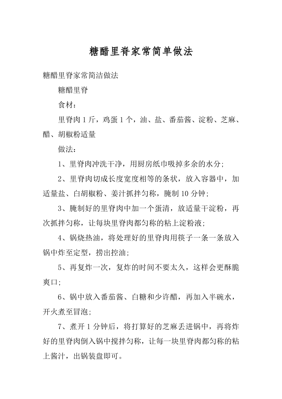 糖醋里脊家常简单做法汇总.docx_第1页