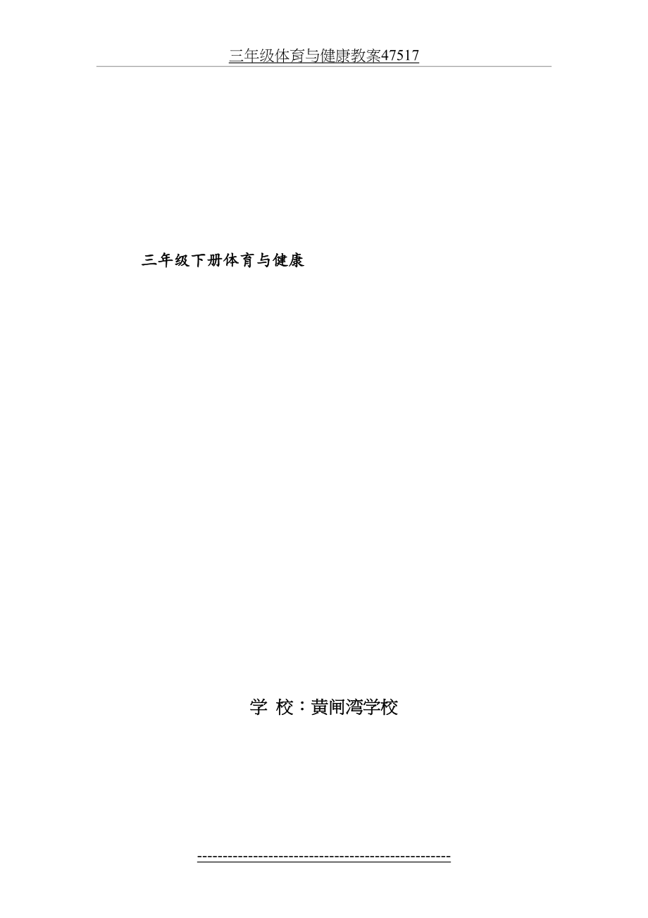 三年级体育与健康教案47517.doc_第2页